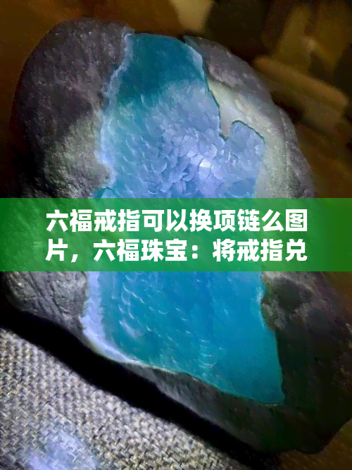 六福戒指可以换项链么图片，六福珠宝：将戒指兑换为项链的可能，看看这些图片！