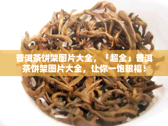 普洱茶饼架图片大全，「超全」普洱茶饼架图片大全，让你一饱眼福！