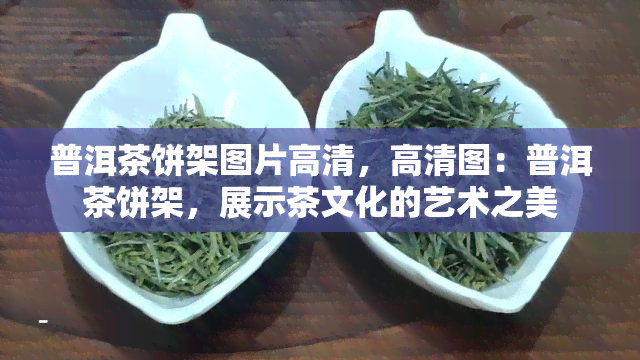 普洱茶饼架图片高清，高清图：普洱茶饼架，展示茶文化的艺术之美