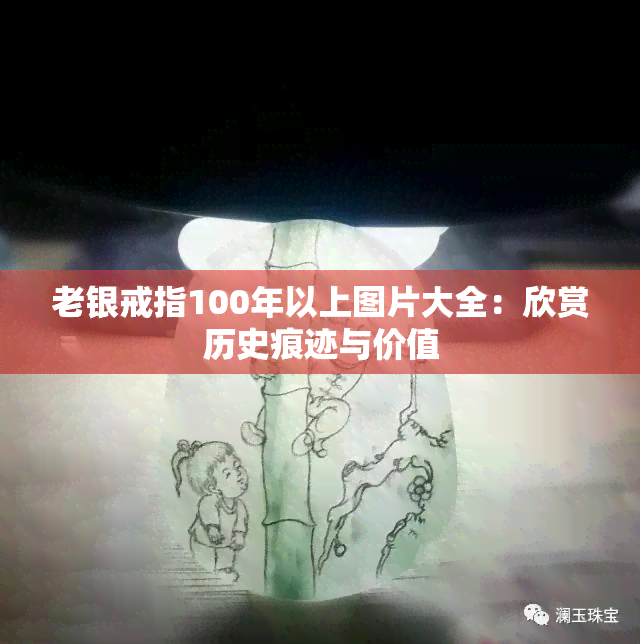 老银戒指100年以上图片大全：欣赏历史痕迹与价值