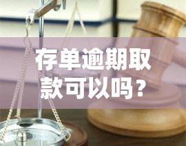 存单逾期取款可以吗？定期存单逾期处理方法