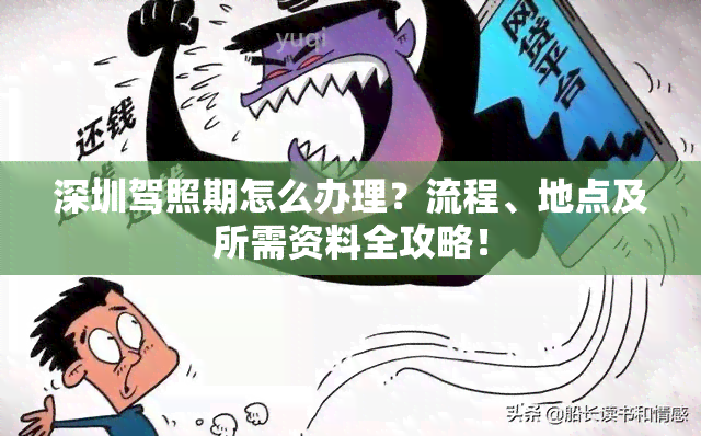 深圳驾照期怎么办理？流程、地点及所需资料全攻略！