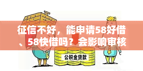 不好，能申请58好借、58快借吗？会影响审核结果吗？