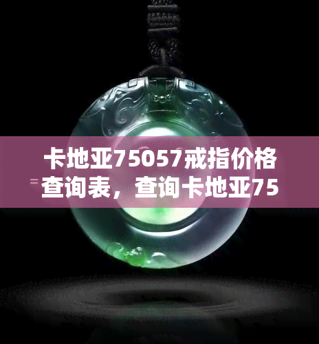 卡地亚75057戒指价格查询表，查询卡地亚75057戒指价格，一目了然的表格在这里！