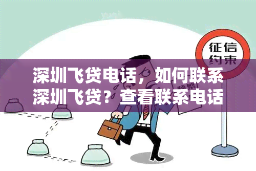 深圳飞贷电话，如何联系深圳飞贷？查看联系电话和联系方式