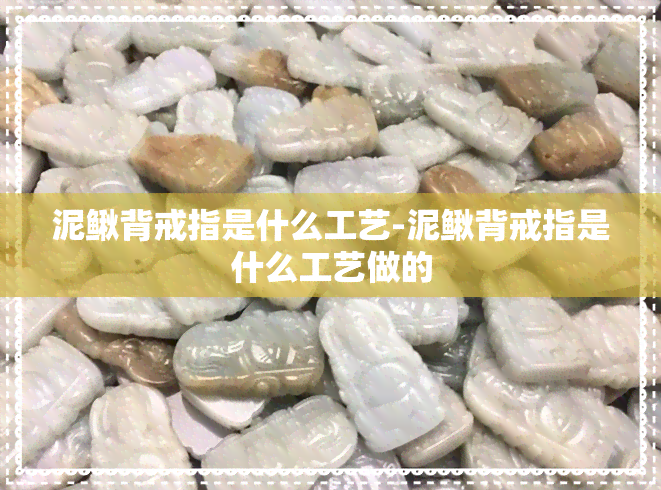 泥鳅背戒指是什么工艺-泥鳅背戒指是什么工艺做的