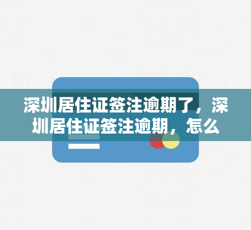 深圳居住证签注逾期了，深圳居住证签注逾期，怎么办？