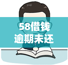 58借钱逾期未还会上门吗？了解逾期后果及影响