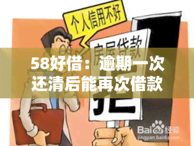 58好借：逾期一次还清后能再次借款吗？安全性如何？