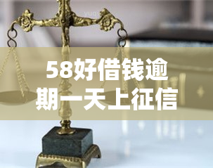 58好借钱逾期一天上吗，关于'58好借钱'逾期一天是否会上的问题