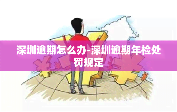 深圳逾期怎么办-深圳逾期年检处罚规定