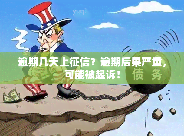 逾期几天上？逾期后果严重，可能被起诉！