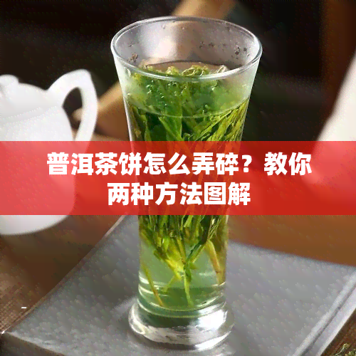 普洱茶饼怎么弄碎？教你两种方法图解