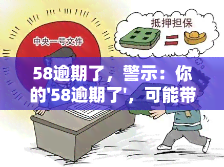 58逾期了，警示：你的'58逾期了'，可能带来的严重后果