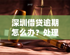 深圳借贷逾期怎么办？处理流程、手续全解析，网贷款也适用！