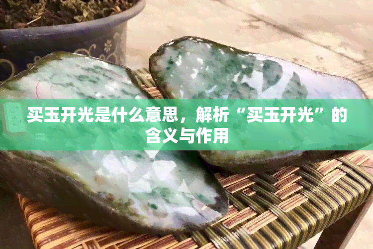 买玉开光是什么意思，解析“买玉开光”的含义与作用