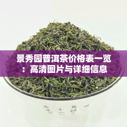 景秀园普洱茶价格表一览：高清图片与详细信息