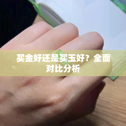 买金好还是买玉好？全面对比分析