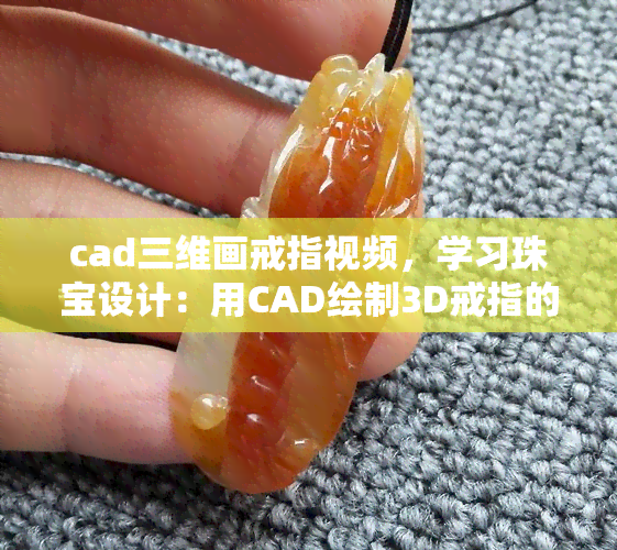 cad三维画戒指视频，学习珠宝设计：用CAD绘制3D戒指的完整教程