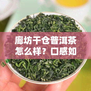 廊坊干仓普洱茶怎么样？口感如何？干仓之味官网揭秘！