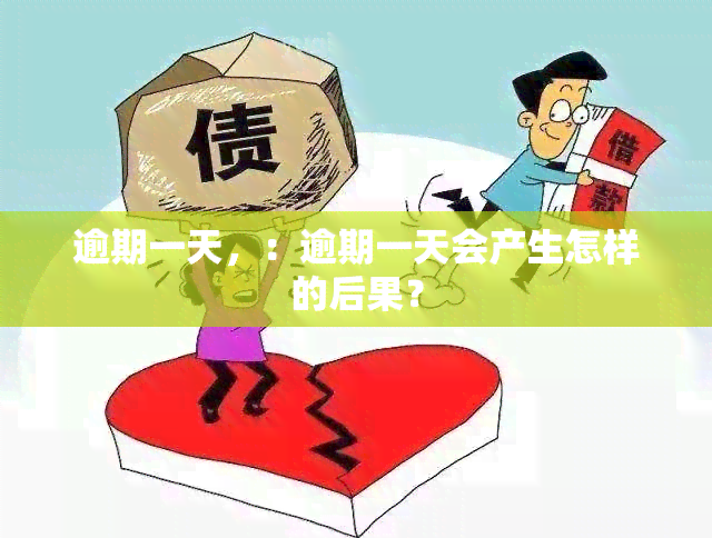 逾期一天，：逾期一天会产生怎样的后果？