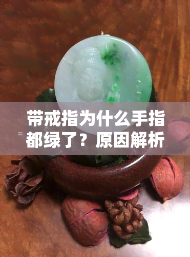 带戒指为什么手指都绿了？原因解析