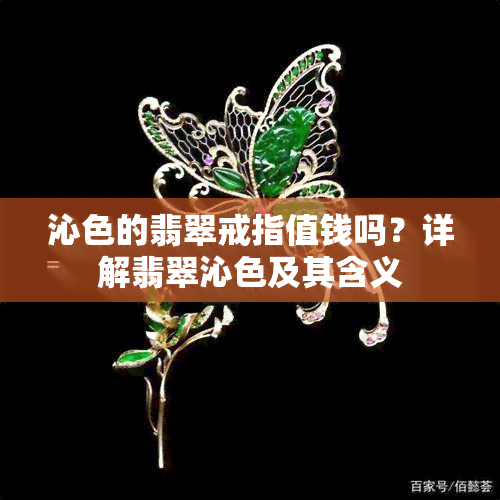 沁色的翡翠戒指值钱吗？详解翡翠沁色及其含义