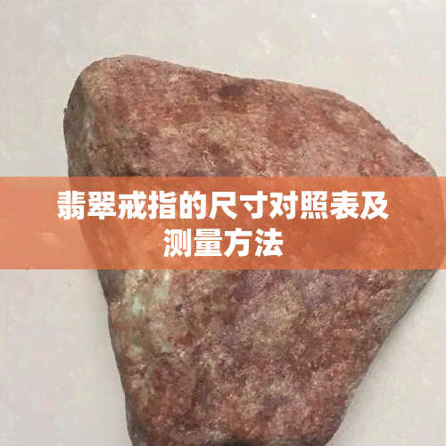 翡翠戒指的尺寸对照表及测量方法