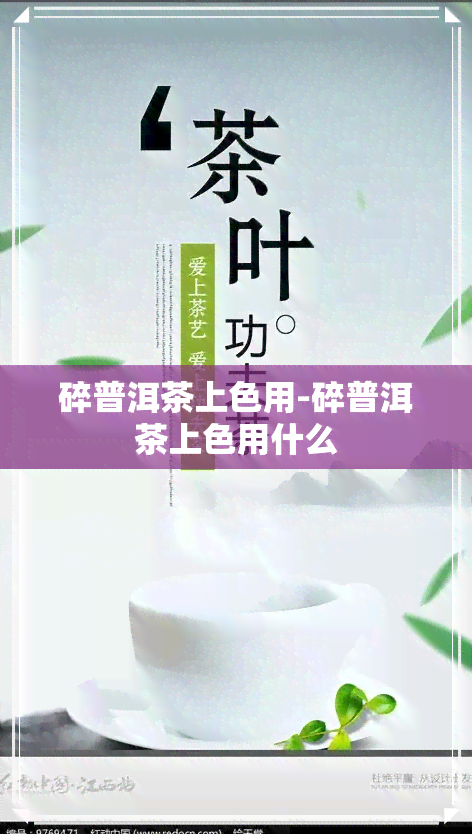 碎普洱茶上色用-碎普洱茶上色用什么