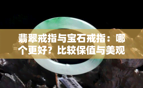 翡翠戒指与宝石戒指：哪个更好？比较保值与美观度