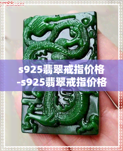 s925翡翠戒指价格-s925翡翠戒指价格是多少