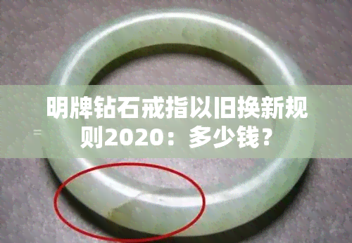 明牌钻石戒指以旧换新规则2020：多少钱？