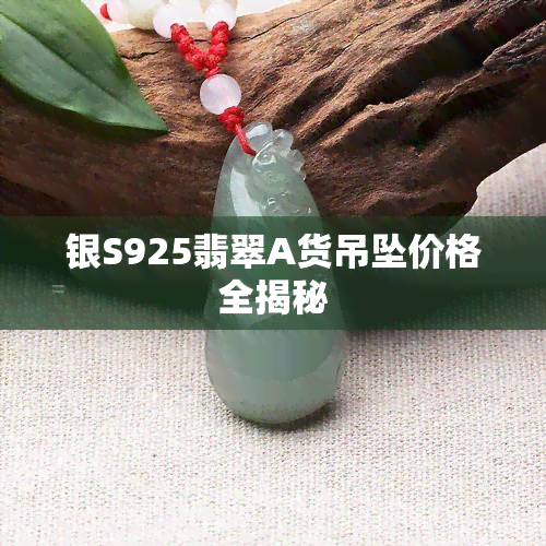 银S925翡翠A货吊坠价格全揭秘