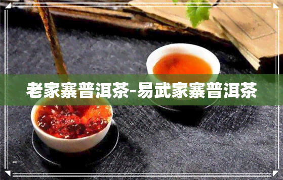 老家寨普洱茶-易武家寨普洱茶