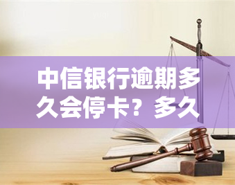 中信银行逾期多久会停卡？多久会上、销卡及给持卡人打电话？