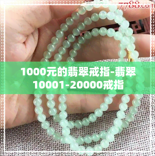 1000元的翡翠戒指-翡翠10001-20000戒指