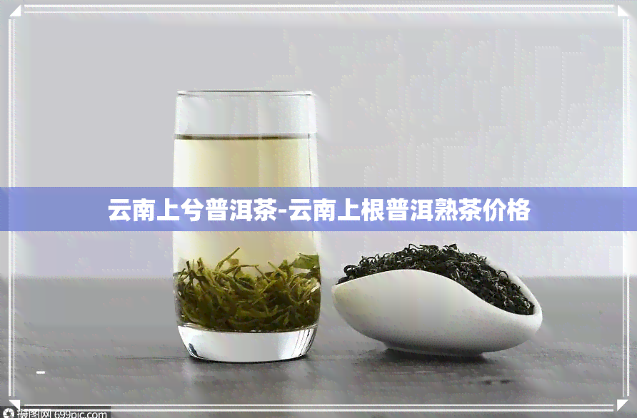 云南上兮普洱茶-云南上根普洱熟茶价格