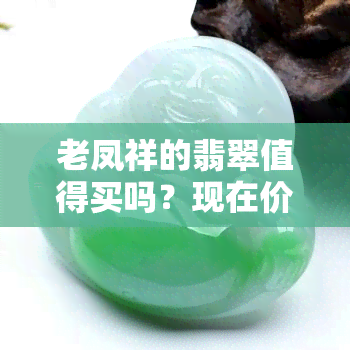 老凤祥的翡翠值得买吗？现在价格如何？