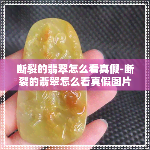 断裂的翡翠怎么看真假-断裂的翡翠怎么看真假图片