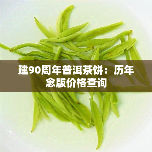 建90周年普洱茶饼：历年念版价格查询