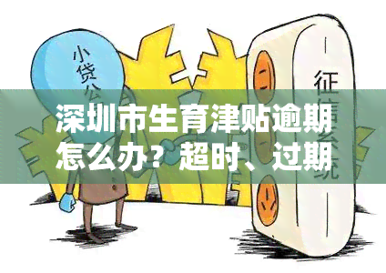 深圳市生育津贴逾期怎么办？超时、过期如何补办？