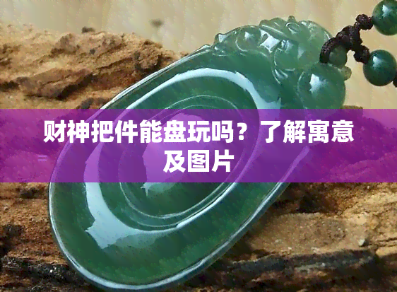 财神把件能盘玩吗？了解寓意及图片