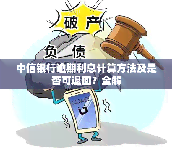 中信银行逾期利息计算方法及是否可退回？全解