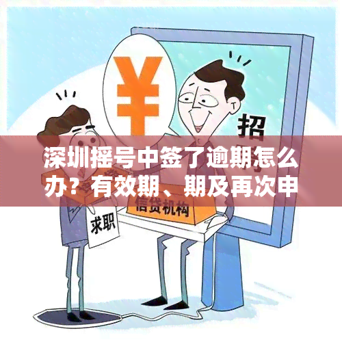 深圳摇号中签了逾期怎么办？有效期、期及再次申请规定全解析