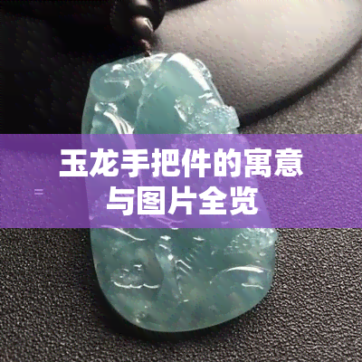 玉龙手把件的寓意与图片全览