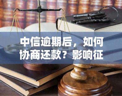 中信逾期后，如何协商还款？影响、村委会证明及被起诉风险解析