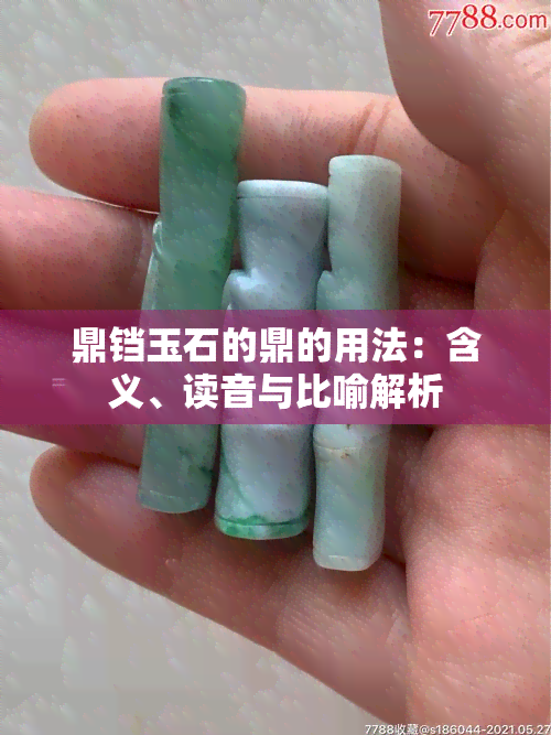 鼎铛玉石的鼎的用法：含义、读音与比喻解析