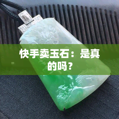 快手卖玉石：是真的吗？