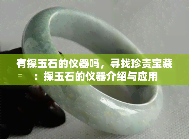 有探玉石的仪器吗，寻找珍贵宝藏：探玉石的仪器介绍与应用