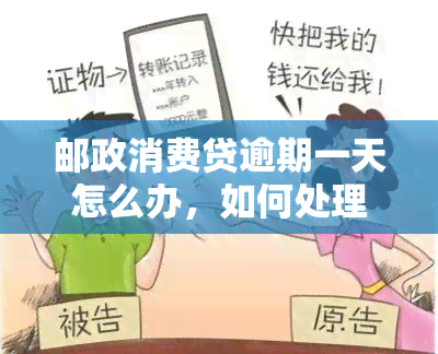 邮政消费贷逾期一天怎么办，如何处理邮政消费贷逾期一天的情况？